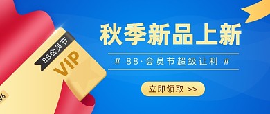 88·会员节公众号首图