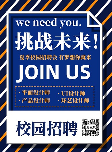 蓝色创意时尚应届生校园招聘印刷海报