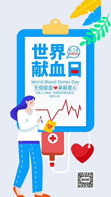 时尚手绘世界献血日海报