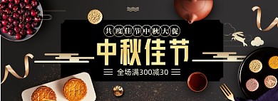 中秋节淘宝电商banner图