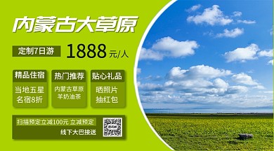 内蒙古景点推荐简约几何手机横版海报
