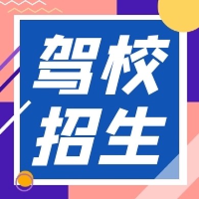 驾校招生撞色几何简约公众号次图