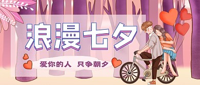 浪漫七夕节卡通手绘公众号首图