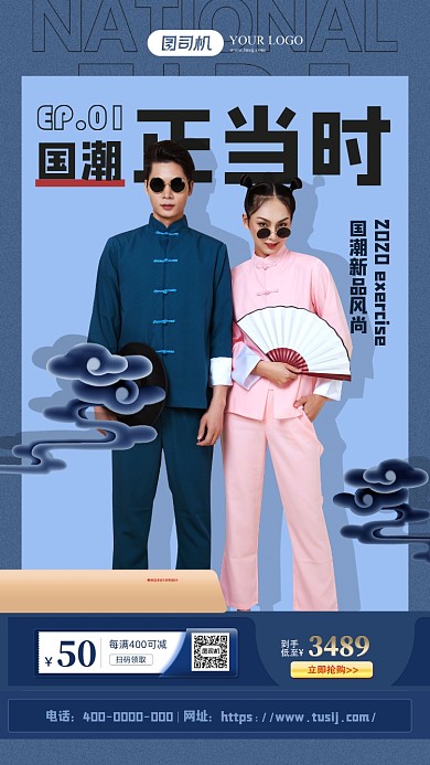 国潮情侣装促销海报