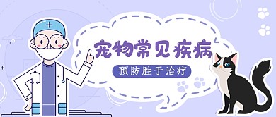 宠物常见疾病预防