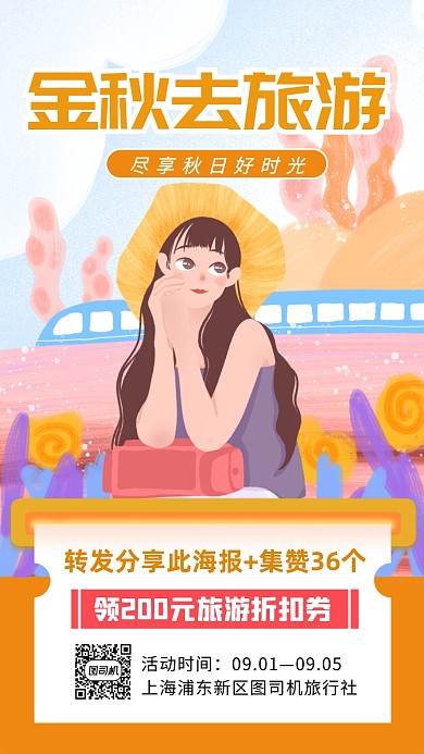 金秋旅游转发集赞营销手机海报