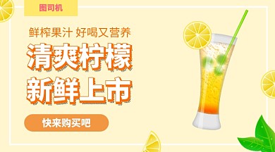 柠檬汁上新手机海报