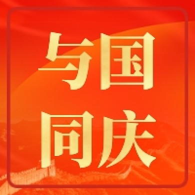 与国同庆十一国庆红色喜庆公众号次图