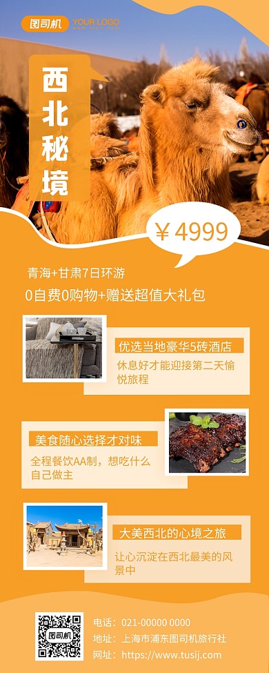 西北秘境旅游宣传手机长图海报