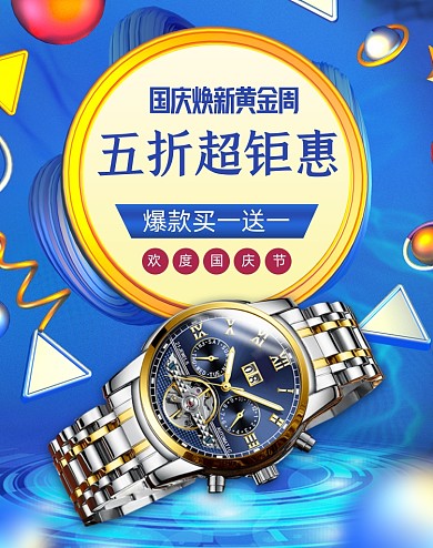 蓝色手表珠宝国庆焕新黄金周海报