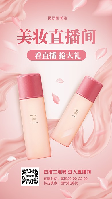 美妆福利活动直播预告手机海报