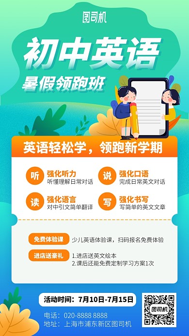 初中英语暑假领跑班手机海报