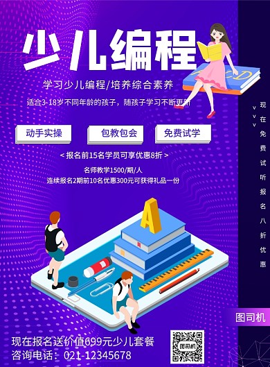 少儿编程宣传教育培训印刷海报