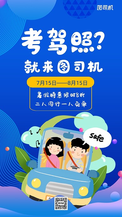 驾校培训考驾照宣传海报
