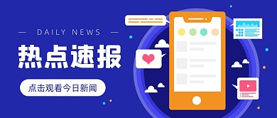 热点速报新闻蓝色插画公众号首图