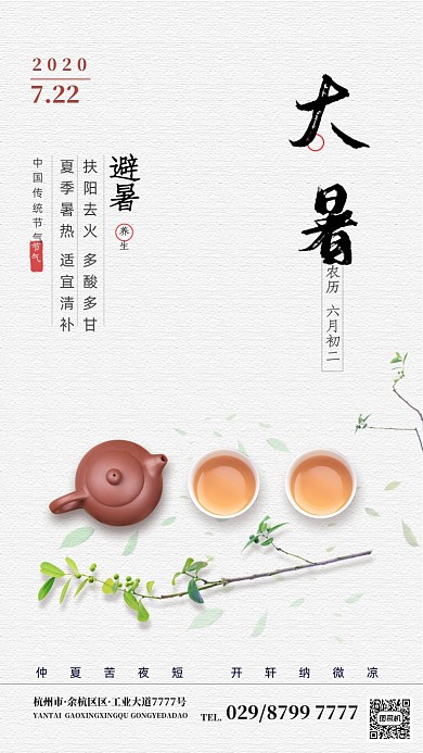 简约清新二十四节气大暑手机海报