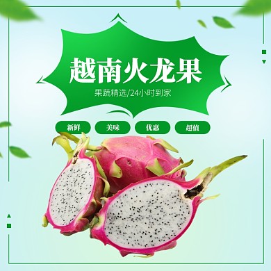 淘宝天猫火龙果水果主图直通车模板