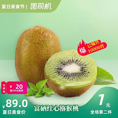 夏季美食节猕猴桃奇异果水果大促主图
