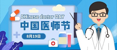 中国医师节卡通公众号首图