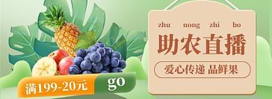 爱心助农水果蔬菜大促