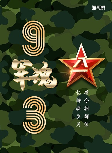 迷彩创意军魂93周年海报
