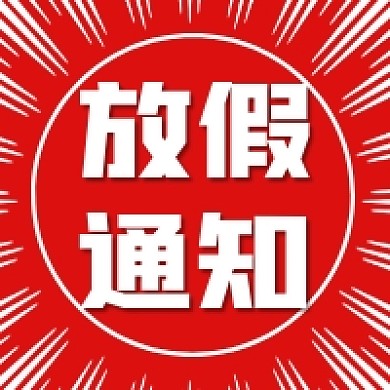放假通知几何简约公众号次图