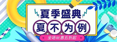 暑期大促淘宝电商banner图