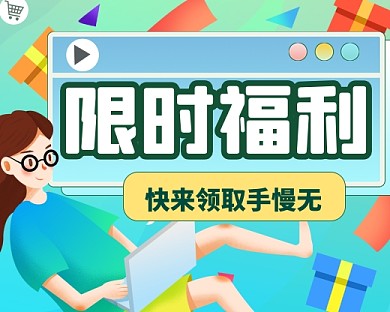 限时福利卡通手绘小程序封面