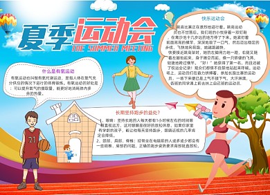 夏季运动会电子手抄报小报