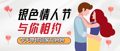 银色情人节灰白卡通公众号首图