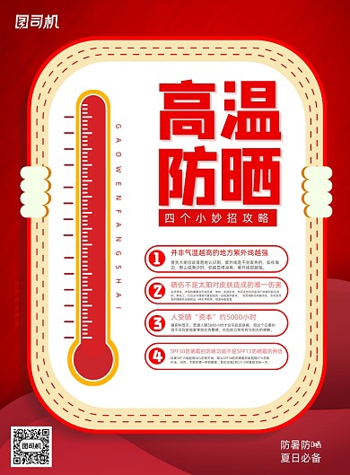 红色高温防晒小知识海报