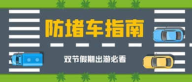 出游指南中秋国庆出游防堵车手绘卡通公众号首图
