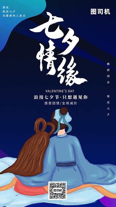 七夕情人节中国风宣传促销手机海报