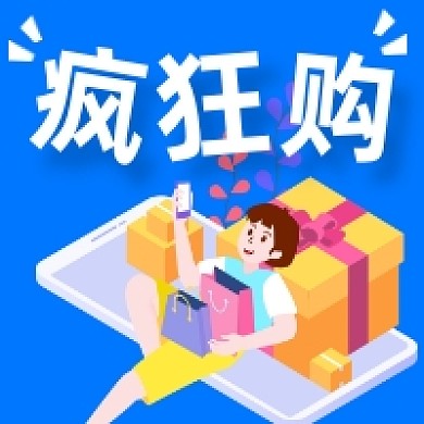 618疯狂购手绘插画公众号次图