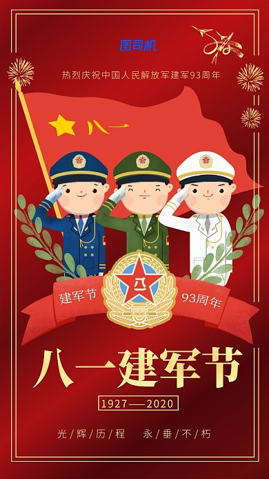 八一建军节红色时尚简约手机海报