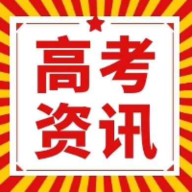 高考资讯几何简约公众号次图