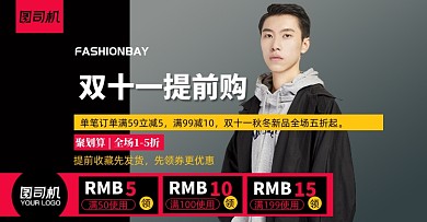 双十一预售优惠券男装促销海报