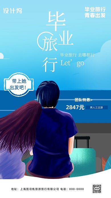 毕业旅行旅游宣传手机海报