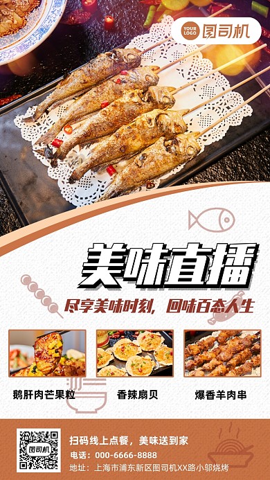 美味夜宵烧烤手机宣传海报