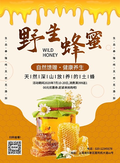 简约创意野生蜂蜜促销宣传海报