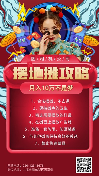 地摊经济摆摊攻略手机海报