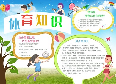 清新学生体育知识电子小报手抄报