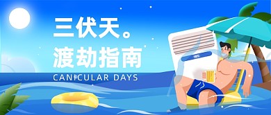 三伏天渡劫指南公众号首图