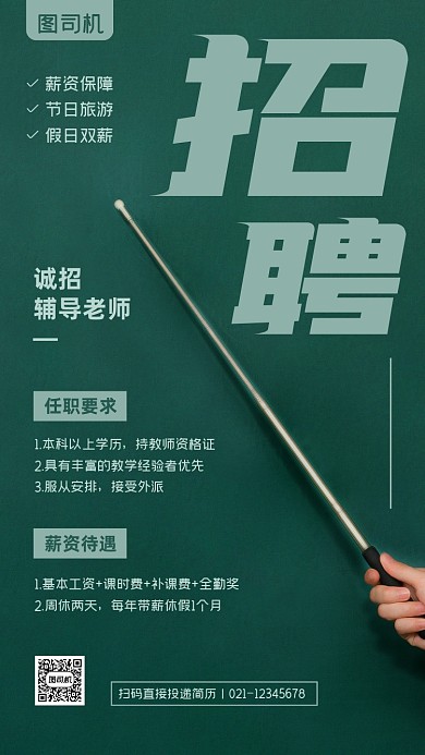 培训教师招聘创意黑板手机海报