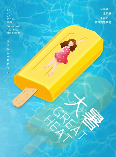 小清新唯美大暑节气海报