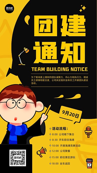 公司团建通知简约宣传手机海报