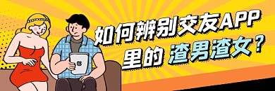 如何鉴别渣男渣女攻略清新插画热文链接