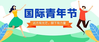 国际青年节绿色卡通新媒体配图