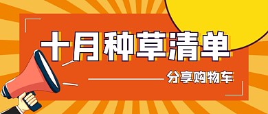 十月种草清单卡通时尚公众号首图