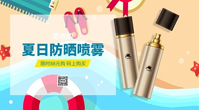 夏日防晒喷雾特惠手机横版海报
